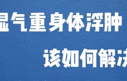 濕氣重身體浮腫該如何解決？