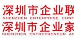 深圳市企業(yè)聯(lián)合會(huì)