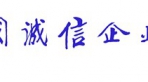 中國(guó)誠(chéng)信企業(yè)家大會(huì)